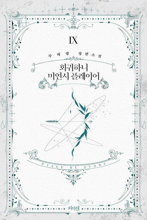 [BL] 회귀하니 미연시 플레이어 09