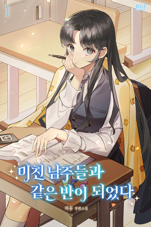 [세트] 미친 남주들과 같은 반이 되었다 (외전 포함) (총8권/완결)