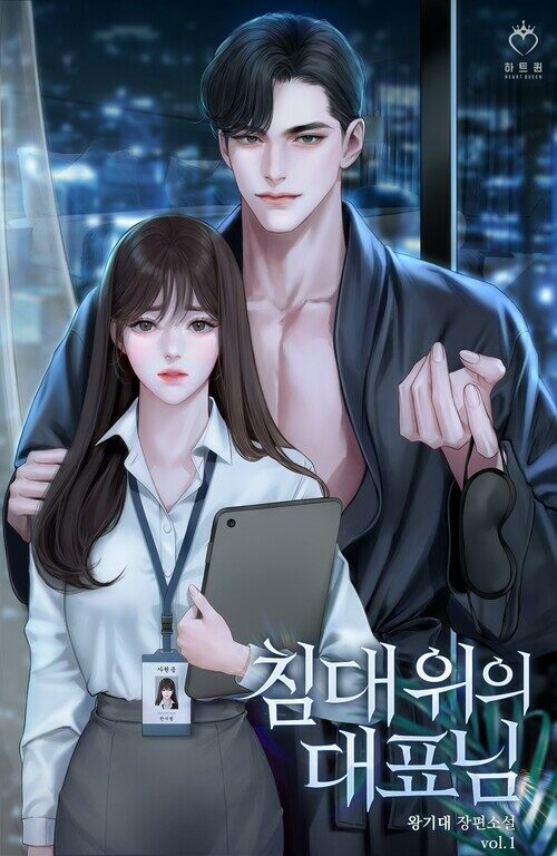 [세트] 침대 위의 대표님 (총2권/완결)