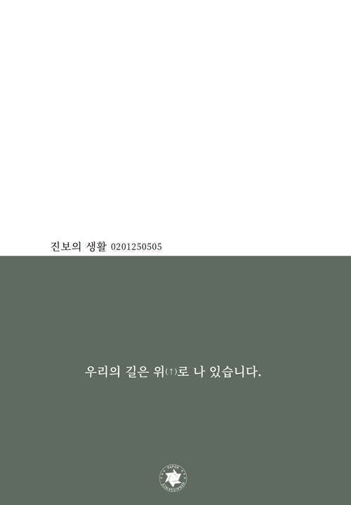 진보의 생활