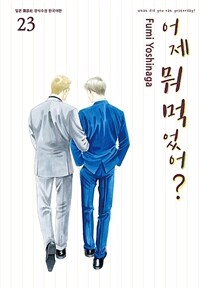 [고화질] 어제 뭐 먹었어? 23
