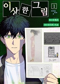 [고화질] [코믹] 이상한 그림