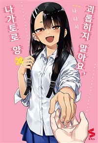 [고화질] 괴롭히지 말아요, 나가토로 양 20 (기간 한정판) (완결)