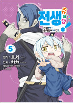 [고화질] 전생 츄라임! : ~전생했더니 슬라임이었던 건에 대하여~ 05