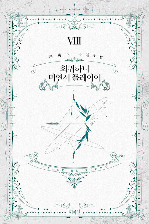 [BL] 회귀하니 미연시 플레이어 08