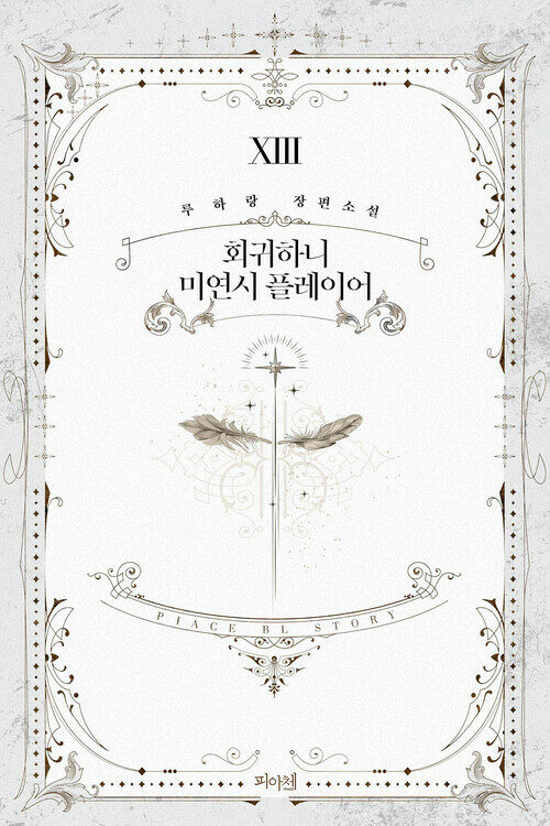 [BL] 회귀하니 미연시 플레이어 13