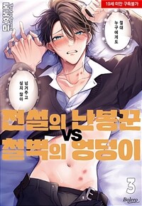 [고화질] [볼레로] 전설의 난봉꾼 VS 철벽의 엉덩이 3