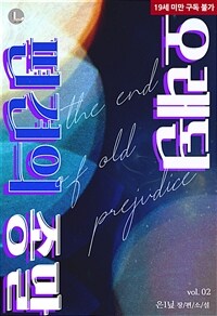 [BL] 오래된 편견의 종말 2 (완결)