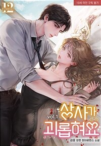 상사가 괴롭혀요 1