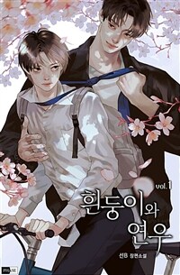 [BL] 흰둥이와 연우 1