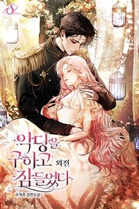 악당을 구하고 잠들었다 (외전)