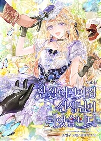 [세트] 황실 어린이집 선생님이 되었습니다 (총4권/완결)