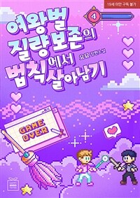 [BL] 여왕벌 질량 보존 법칙에서 살아남기 4