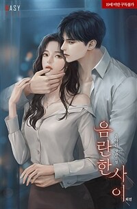 음란한 사이 (외전)