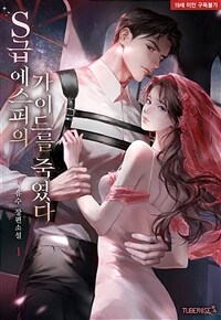 S급 에스퍼의 가이드를 죽였다 1