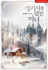 [세트] 성기사를 삼킨 마녀 (총2권/완결)