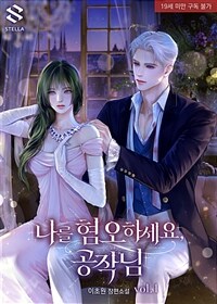 [세트] 나를 혐오하세요, 공작님 (외전 포함) (총7권/완결)