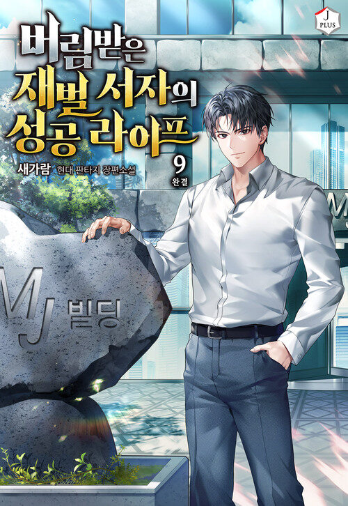 버림받은 재벌 서자의 성공 라이프 9 (완결)