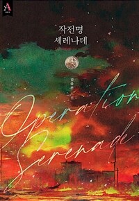 작전명 세레나데