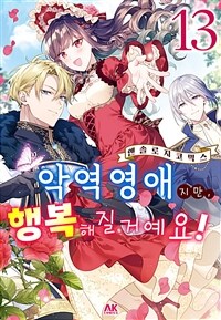 [고화질] 악역 영애지만, 행복해질 거예요! 앤솔로지 코믹스 13