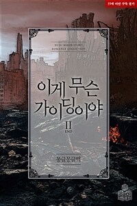 이게 무슨 가이딩이야 2 (완결)