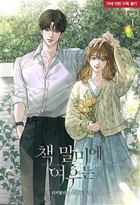 [세트] 책 말미에 여우는 (총3권/완결)
