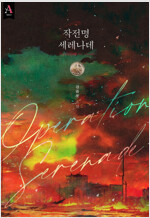 작전명 세레나데