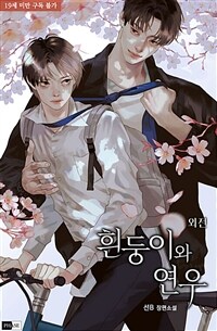 [BL] 흰둥이와 연우 (외전)