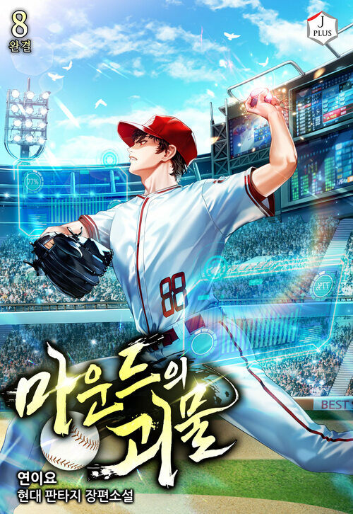 마운드의 괴물 8 (완결)