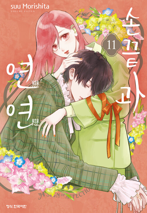 [고화질] 손끝과 연연 11