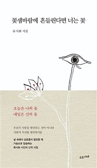 꽃샘바람에 흔들린다면 너는 꽃