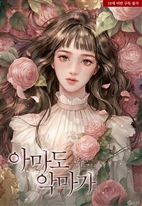 [세트] 아마도 악마가 (총6권/완결)