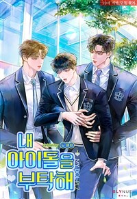 [세트] [BL] 내 아이돌을 부탁해 (총6권/완결)