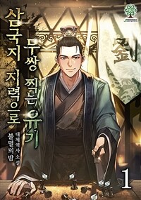 [세트] 삼국지 : 지력으로 무쌍 찍는 유기 (총8권/완결)