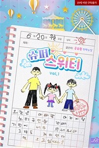 [세트] [BL] 슈퍼 스위티 (외전 포함) (총7권/완결)