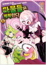 [고화질] 마물들은 계획한다 02