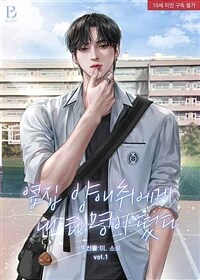 [세트] [BL] 옆집 양애취에게 내 태명이 떴다 (총3권/완결)