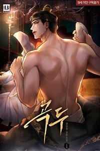 [세트] [BL] 곡두 (총3권/완결)