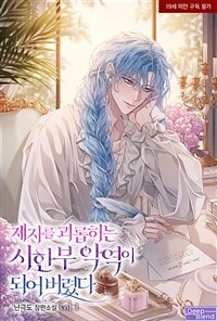 [세트] [BL] 제자를 괴롭히는 시한부 악역이 되어 버렸다 (총3권/완결)
