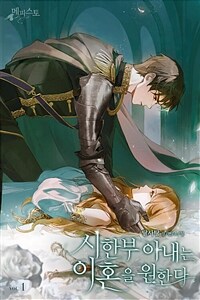 [세트] 시한부 아내는 이혼을 원한다 (총4권/완결)