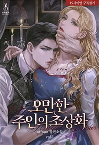[세트] 오만한 주인의 초상화 (외전 포함) (총5권/완결)