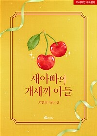 [세트] 새아빠의 개새끼 아들 (외전 포함) (총2권/완결)