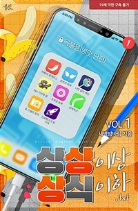 [세트] [BL] 상상 이상 상식 이하.txt (외전 포함) (총6권/완결)