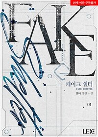 [세트] 페이크 쉘터 (Fake Shelter) (총2권/완결)
