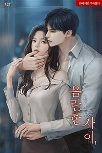 [세트] 음란한 사이 (외전 포함) (총4권/완결)