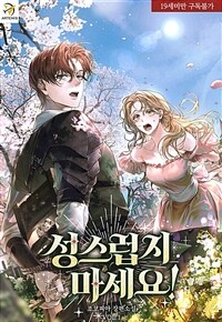 [세트] 성스럽지 마세요! (총4권/완결)