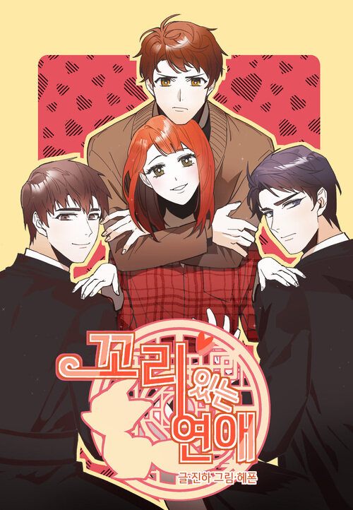 꼬리 있는 연애 외전 4화 (완결)