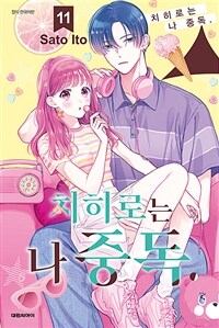 [고화질] 치히로는 나 중독. 11