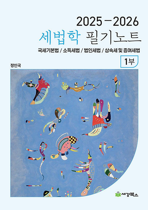 2025-2026 세법학 필기노트 1부