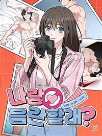 나랑 음란할래? 08화